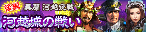 「後編 河越城の戦い」