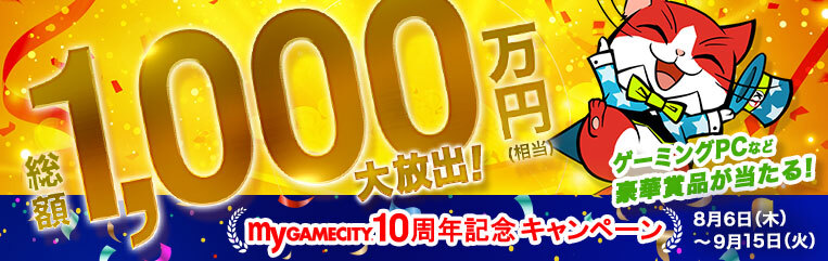 my GAMECITY10周年記念キャンペーン