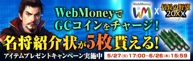 WebMoneyでGCコインをチャージ
