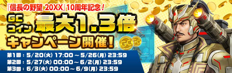 「GCコイン最大1.3倍キャンペーン」
