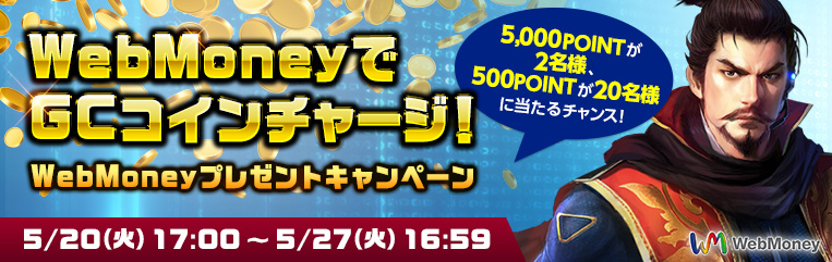 「WebMoney抽選プレゼントキャンペーン」