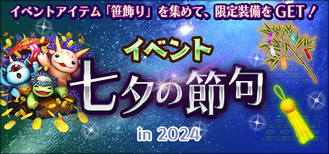 「七夕の節句 in 2024」