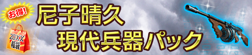 尼子晴久現代兵器パック