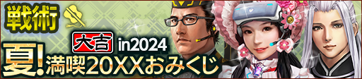 夏！満喫20XXおみくじ in 2024