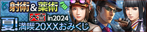 夏！満喫20XXおみくじ in 2024