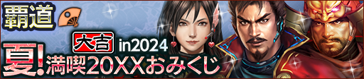 夏！満喫20XXおみくじ in 2024