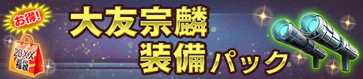 大友宗麟装備パック