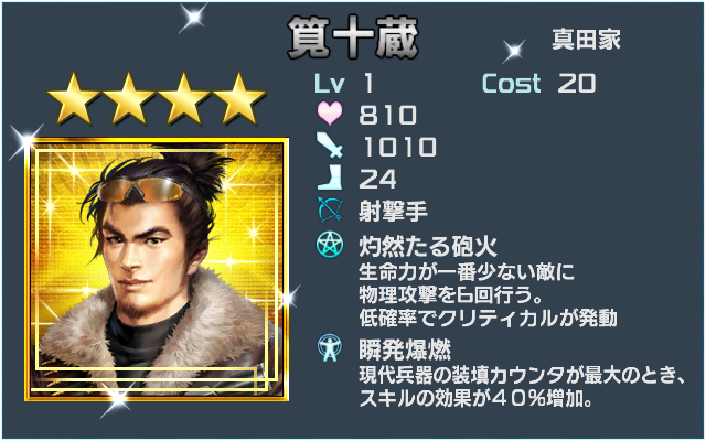 筧十蔵(ランクアップ)