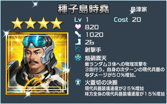 種子島時堯(☆4)