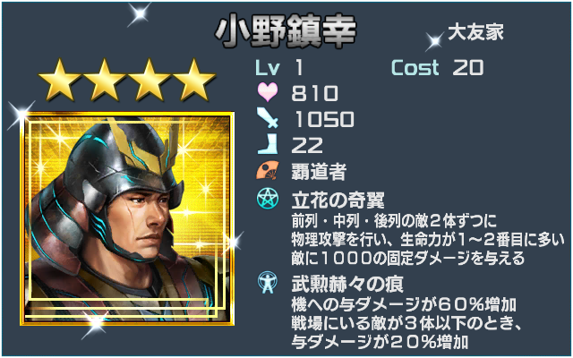 小野鎮幸(ランクアップ）