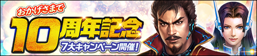10周年記念キャンペーン