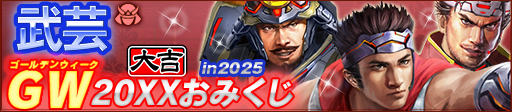 GW20XXおみくじ in 2025