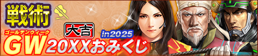 GW20XXおみくじ in 2025
