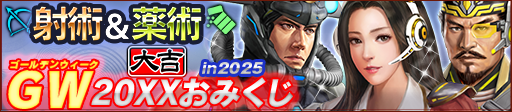 GW20XXおみくじ in 2025