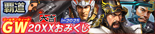 GW20XXおみくじ in 2025