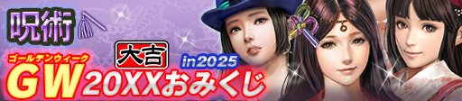 GW20XXおみくじ in 2025
