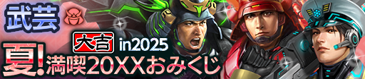 夏！満喫20XXおみくじ in 2025