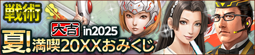 夏！満喫20XXおみくじ in 2025