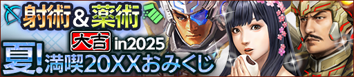 夏！満喫20XXおみくじ in 2025