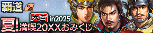 夏！満喫20XXおみくじ in 2025