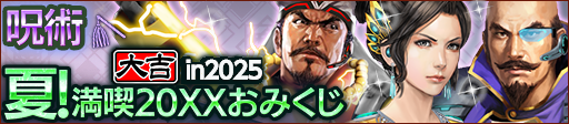 夏！満喫20XXおみくじ in 2025