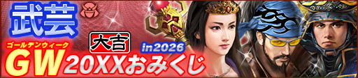 GW20XXおみくじ in 2026