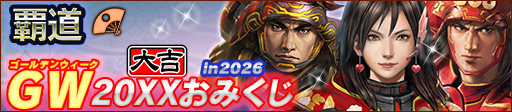 GW20XXおみくじ in 2026
