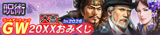 GW20XXおみくじ in 2026