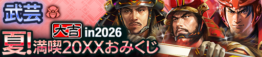 夏！満喫20XXおみくじ in 2026