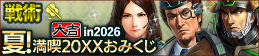 夏！満喫20XXおみくじ in 2026