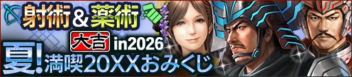 夏！満喫20XXおみくじ in 2026