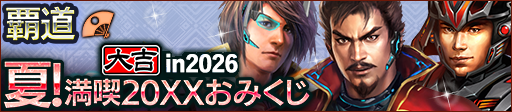 夏！満喫20XXおみくじ in 2026