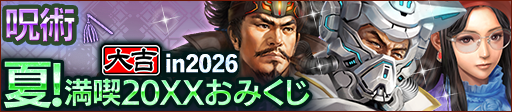 夏！満喫20XXおみくじ in 2026