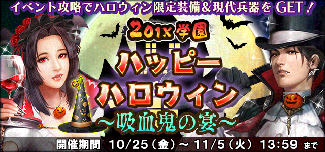 イベント「201X学園 ハッピーハロウィン ～吸血鬼の宴～」