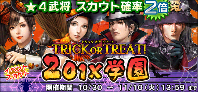 TRICK OR TREAT！ 201X学園