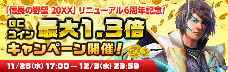 「GCコイン最大1.3倍キャンペーン」