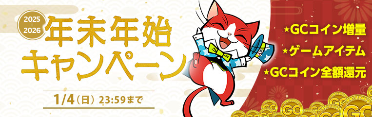 年末年始大感謝祭