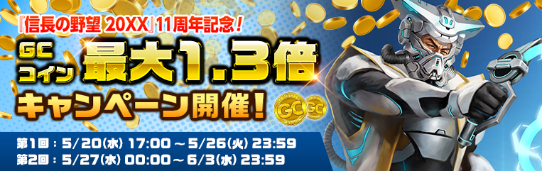 「GCコイン最大1.3倍キャンペーン」