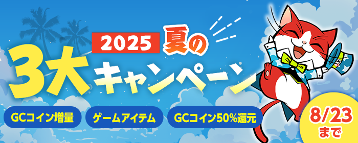 夏キャンペーン