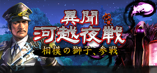 「異聞 河越夜戦」