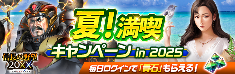 夏！満喫キャンペーン