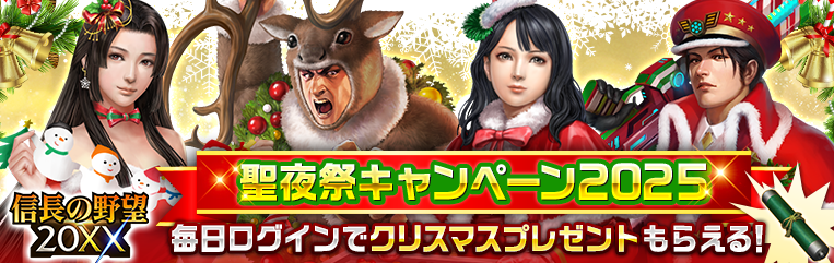 「聖夜祭キャンペーン2025」開催！