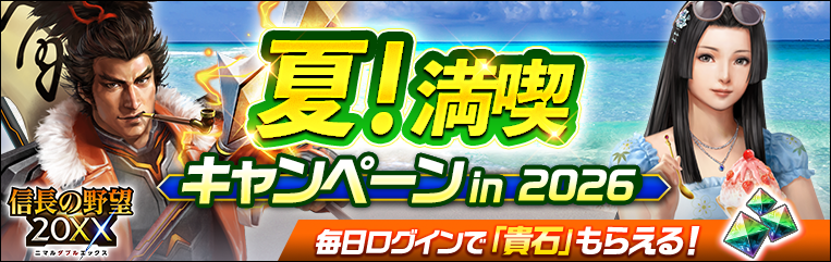 夏！満喫キャンペーン
