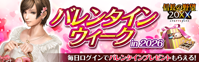 「バレンタインウィーク in 2026」