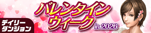 「バレンタインウィーク in 2026」