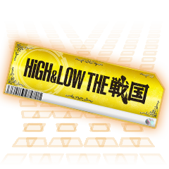 HiGH&LOW THE 戦国チケット