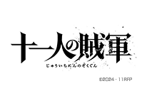 「十一人の賊軍」