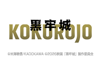 「黒牢城」