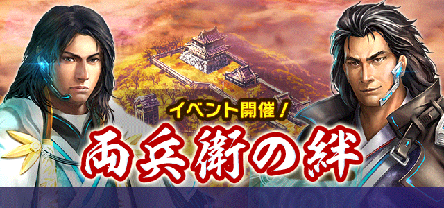 「両兵衛の絆」