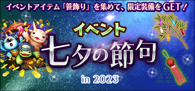 「七夕の節句 in 2023」